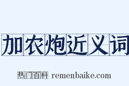 加农炮近义词是什么意思的图片